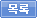목록
